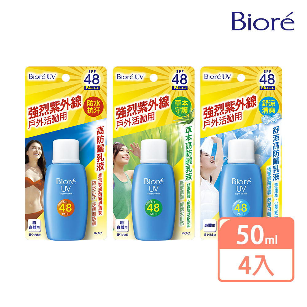 Biore 蜜妮 高防曬乳液 50mlx4入(三款任選_一般/草本/舒涼)