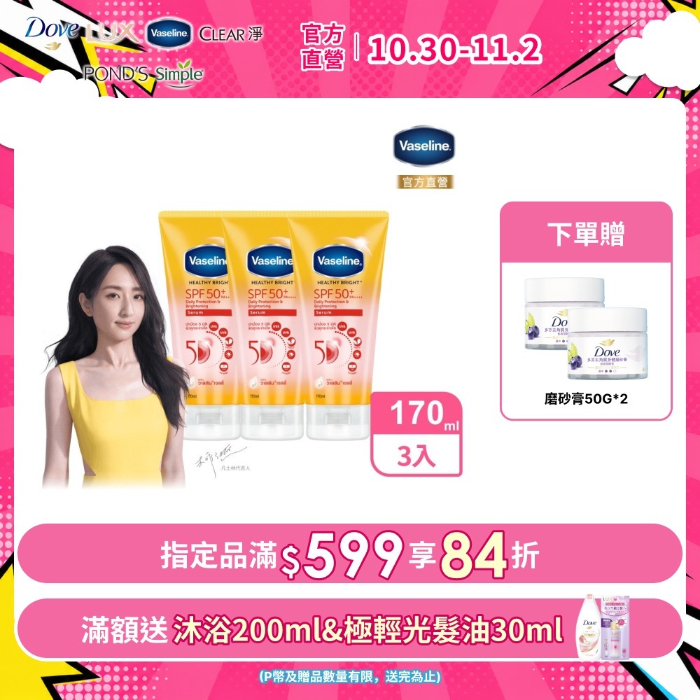 Vaseline 凡士林 5D極護水感防曬乳 170ML x3入