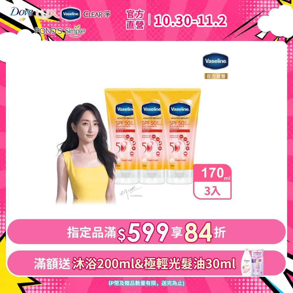 Vaseline 凡士林 5D極護水感防曬乳 170ML x3入