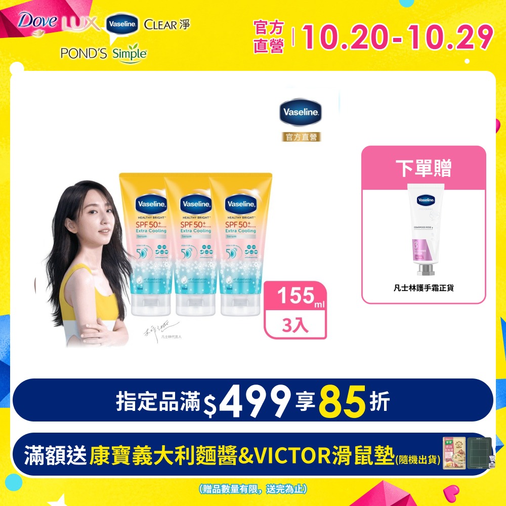 Vaseline 凡士林 5D 涼感輕透防曬乳155ML x3入