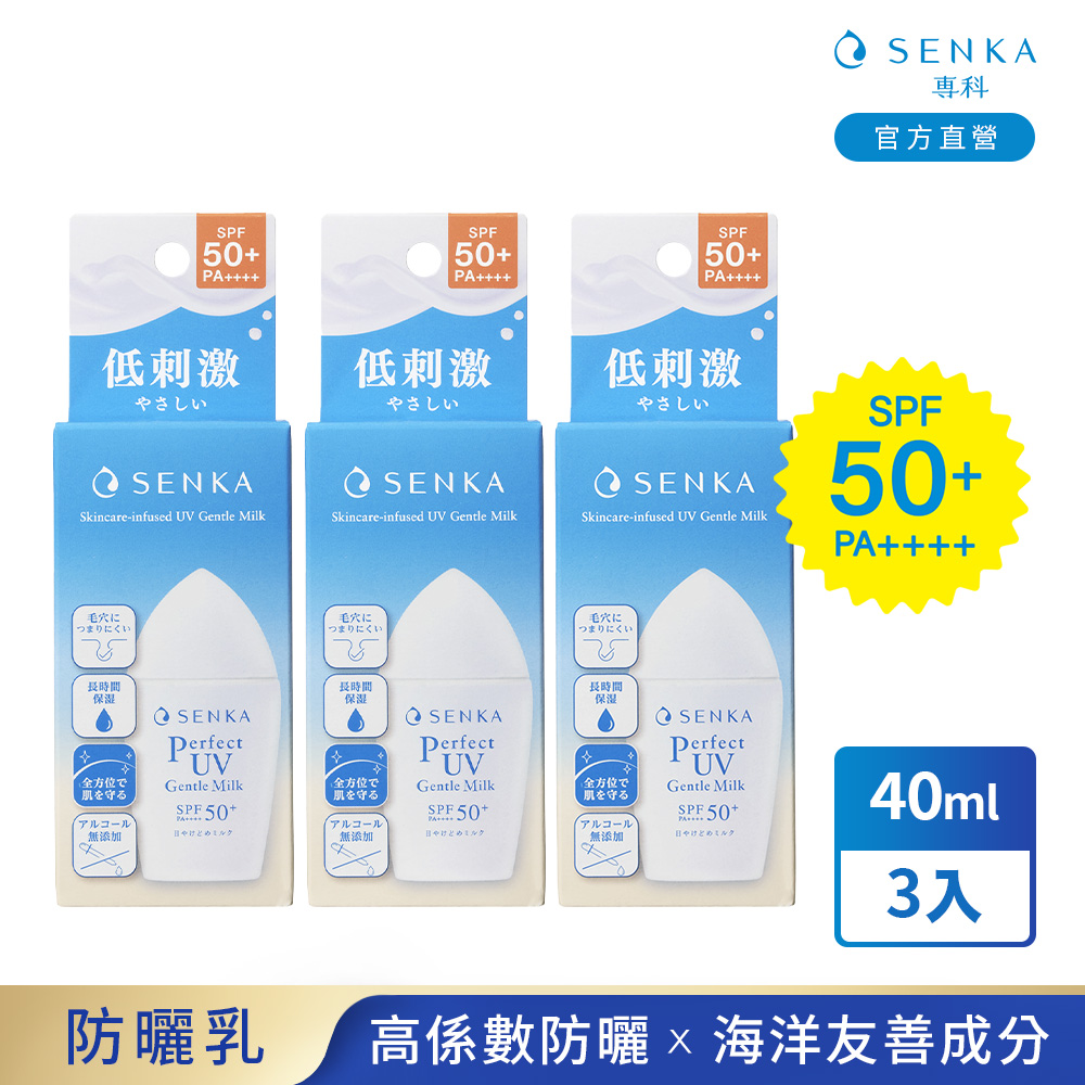 SENKA 專科 全效海洋友善防曬乳40ml 3入組