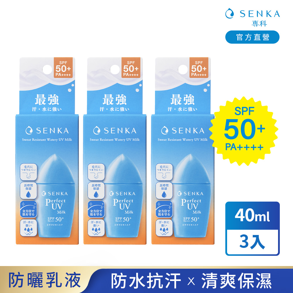 SENKA 專科 全效抗汗防曬乳 40mL 3入組