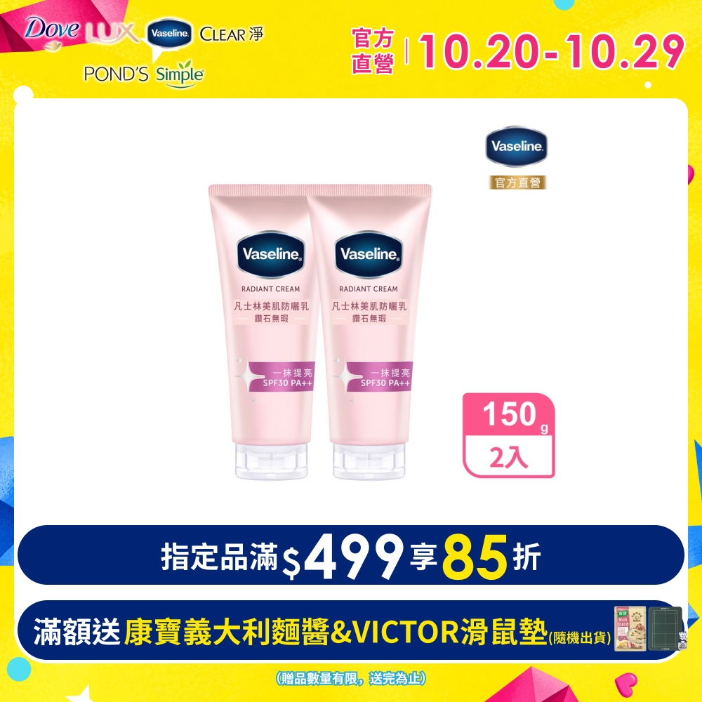 Vaseline 凡士林 鑽石無瑕美肌防曬乳 150G x2入