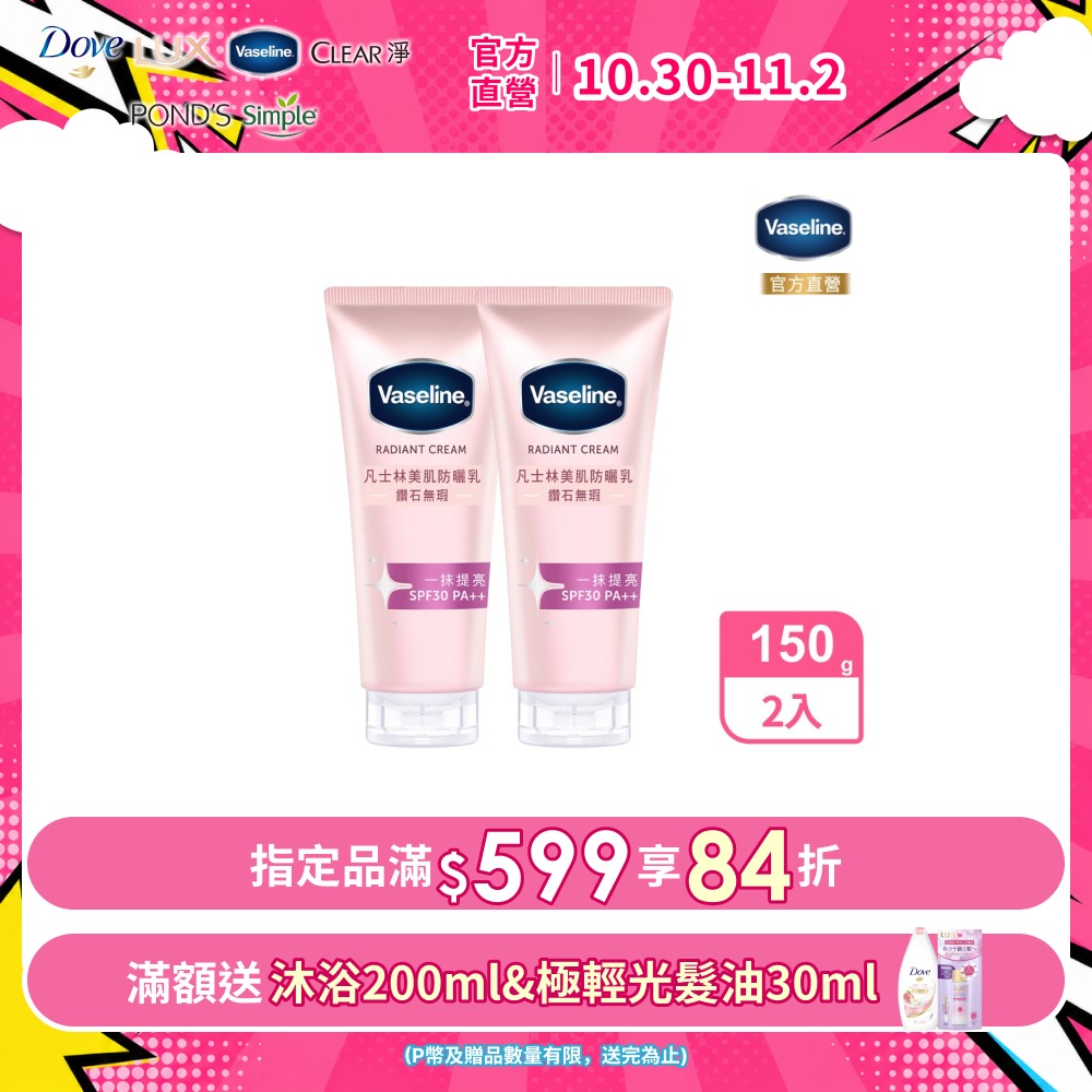 Vaseline 凡士林 鑽石無瑕美肌防曬乳 150G x2入