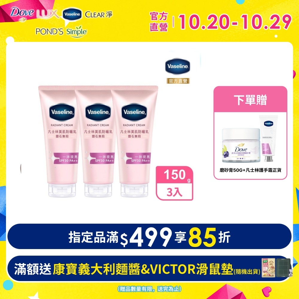 Vaseline 凡士林 鑽石無瑕美肌防曬乳 150G x3入