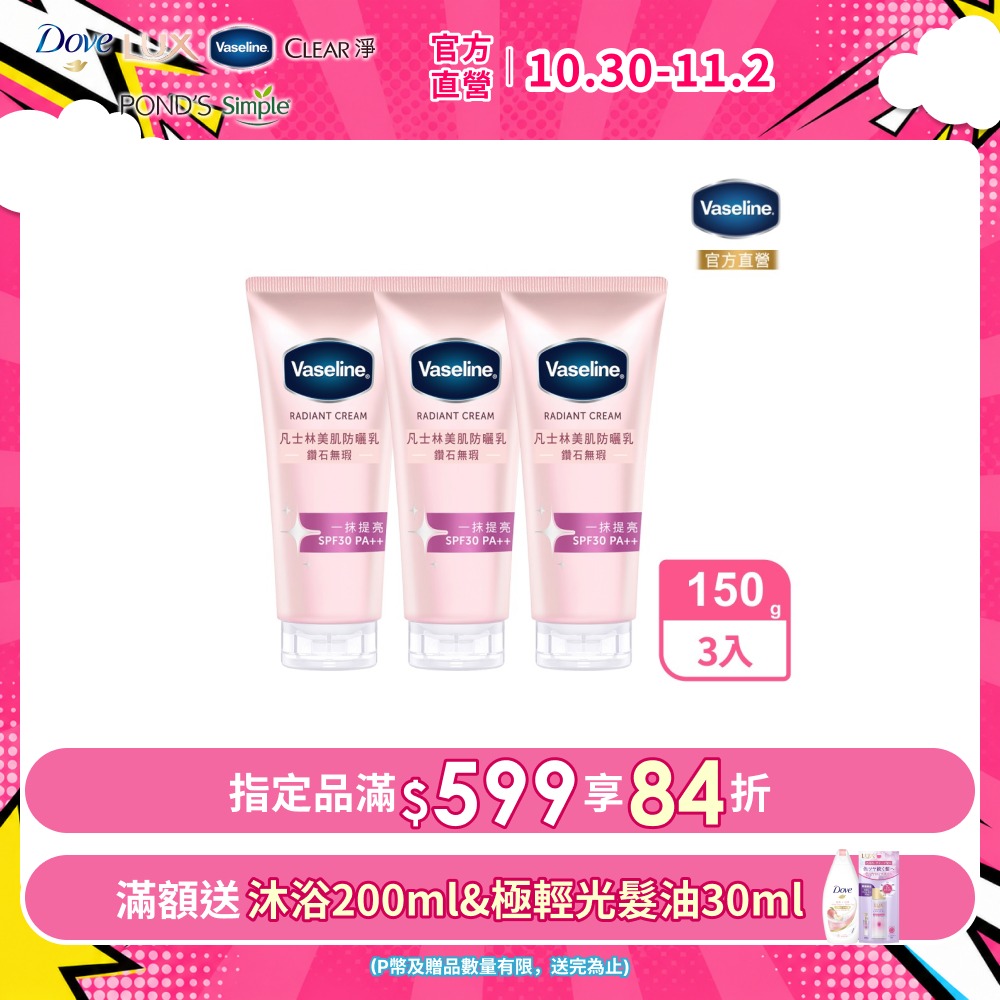 Vaseline 凡士林 鑽石無瑕美肌防曬乳 150G x3入