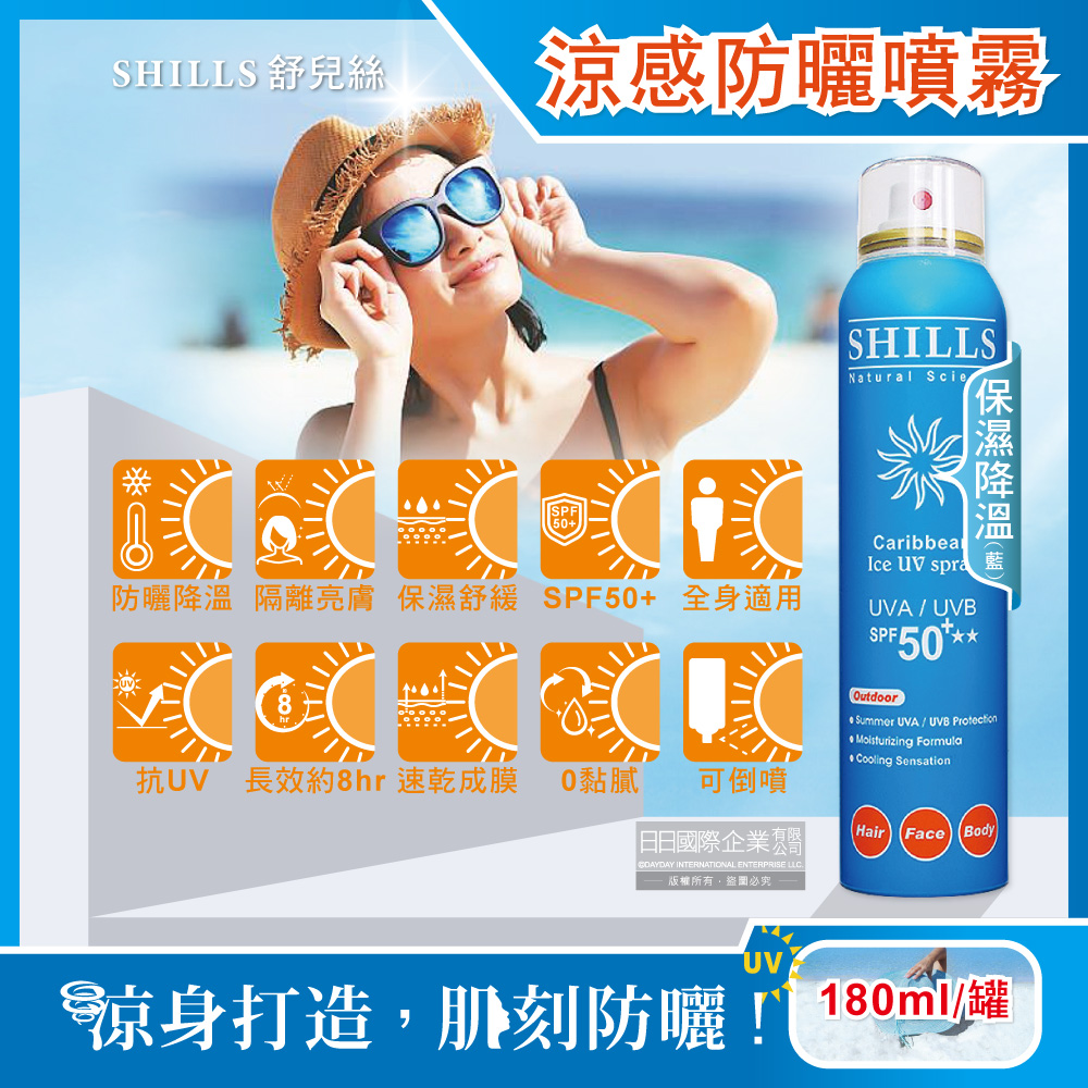 SHILLS 舒兒絲 很耐曬超清爽SPF50+長效保濕冰鎮防曬噴霧180ml/罐-保濕降溫款(身體清爽冰鎮抗UV長效約8小時)（其他規格）