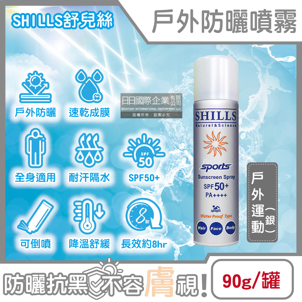 SHILLS 舒兒絲 SPF50+/PA++++清涼冰鎮爽身防曬噴霧90g/罐-戶外運動款(戶外活動消暑降溫抗UV高效防曬)