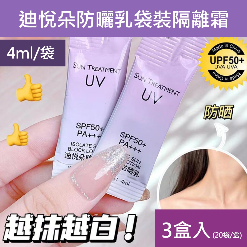 迪悅朵防曬乳袋裝隔離霜 4ml 20袋/盒 3盒入