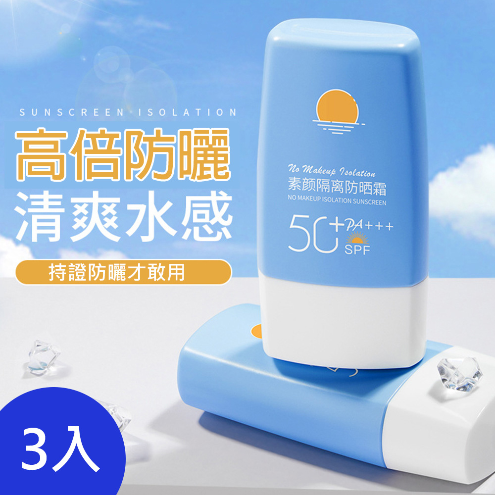 小藍瓶 素顏隔離防曬霜 60g 3入
