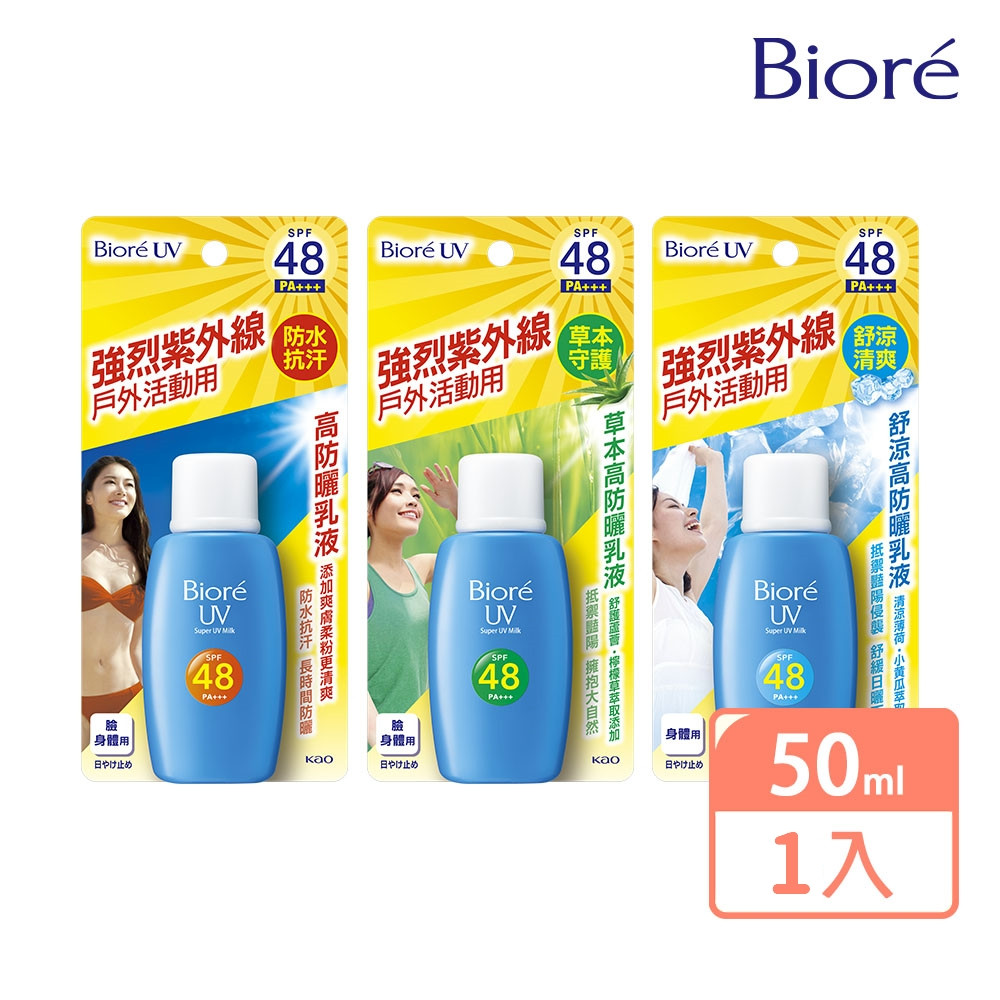 高防曬乳液 50ml (三款任選_一般/草本/舒涼)