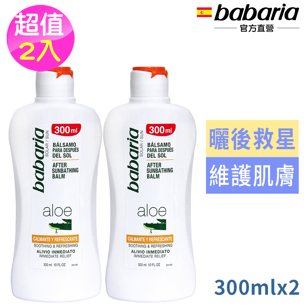 Babaria 蘆薈曬後舒緩保濕乳液300ml超值2入