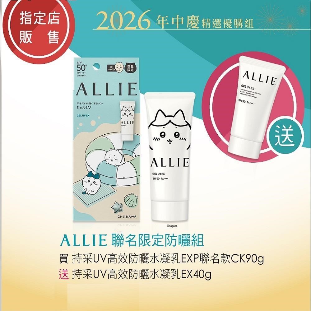 ALLIE聯名限定防曬組(2026年中限定)