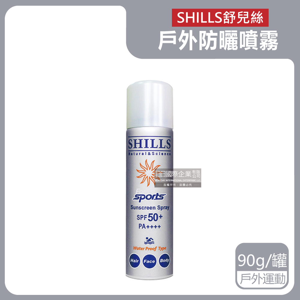 SHILLS 舒兒絲 SHILLS舒兒絲-很耐曬超清爽SPF50+戶外涼感防曬噴霧-sports戶外運動版90g/銀罐(抗UV紫 外線隔離霜)