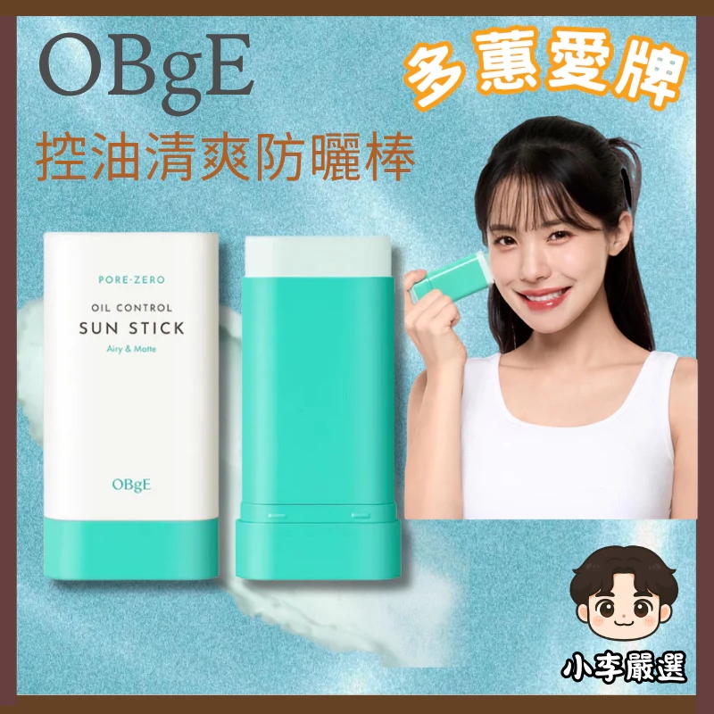 OBgE 韓國OBgE 控油清爽防曬棒18g(單支)｜防曬棒 控油防曬棒 清爽防曬 OBgE防曬