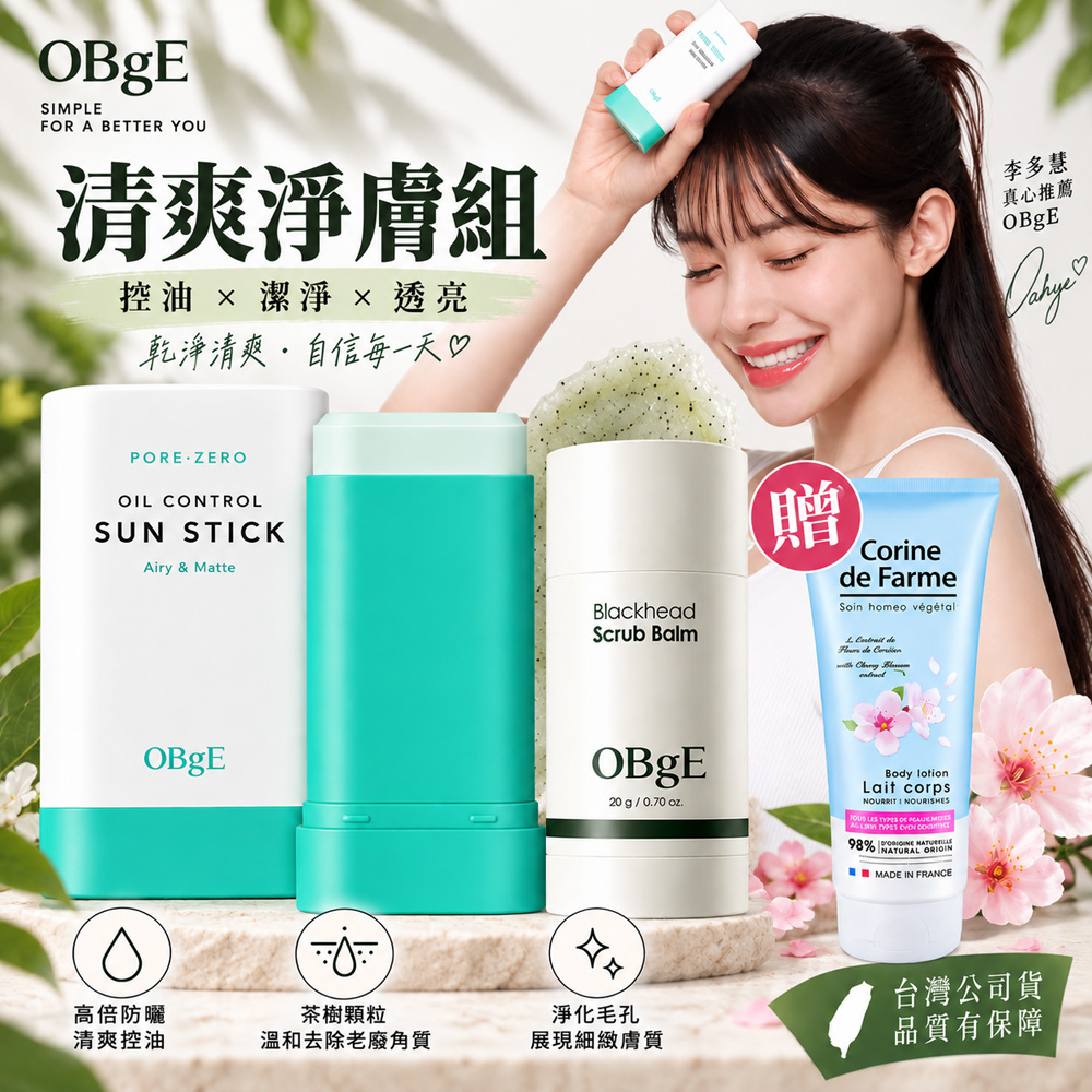 OBgE 淨膚防曬雙效組(防曬棒+黑頭清潔棒)(台灣公司貨)再送法國櫻花身體乳200ml