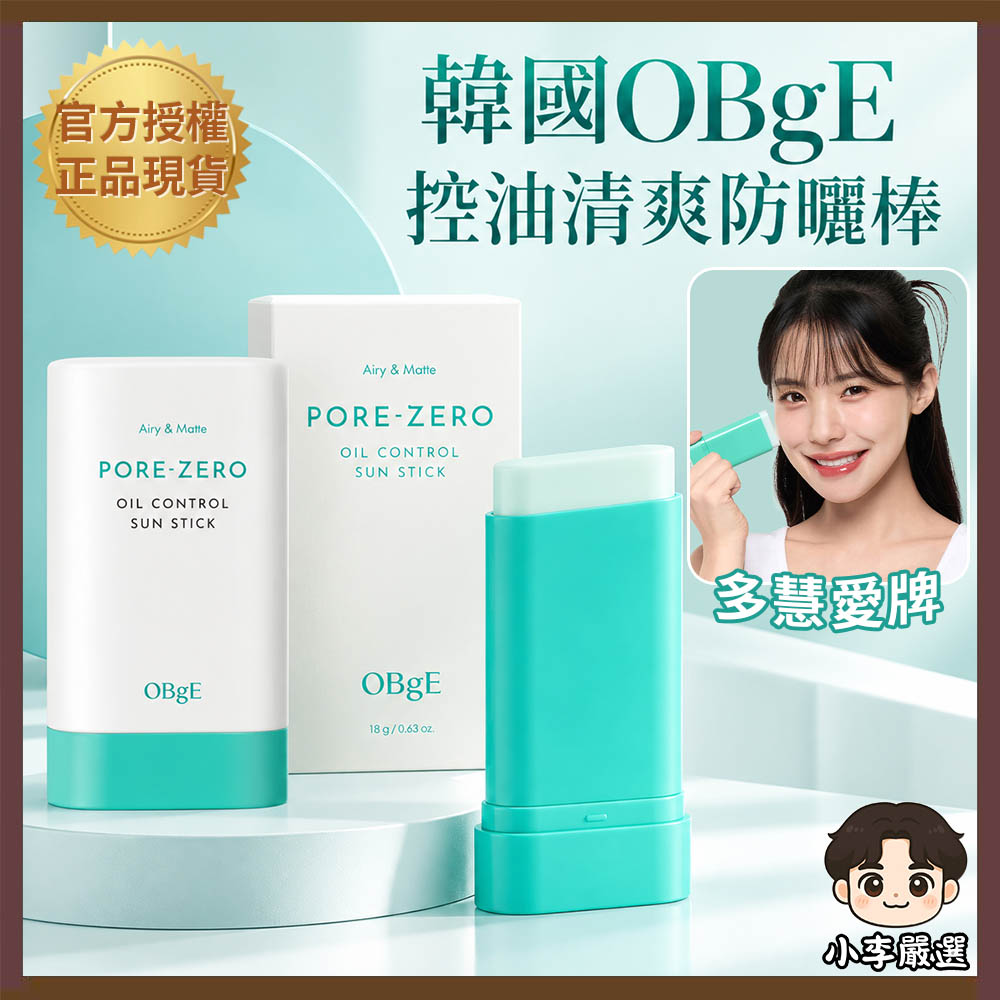 OBgE 韓國OBgE 控油清爽防曬棒18gX2｜防曬棒｜控油防曬棒｜清爽防曬｜OBgE防曬