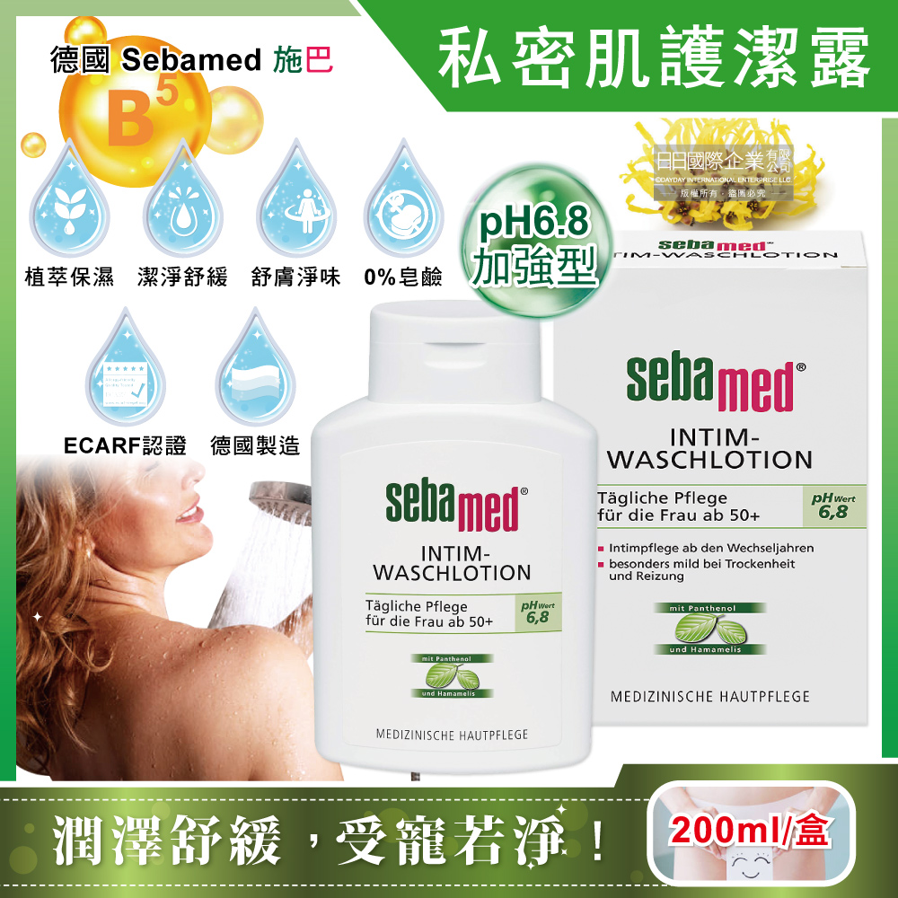 Sebamed 私密肌保養植萃保濕舒緩護潔凝露-pH6.8加強型200ml/盒