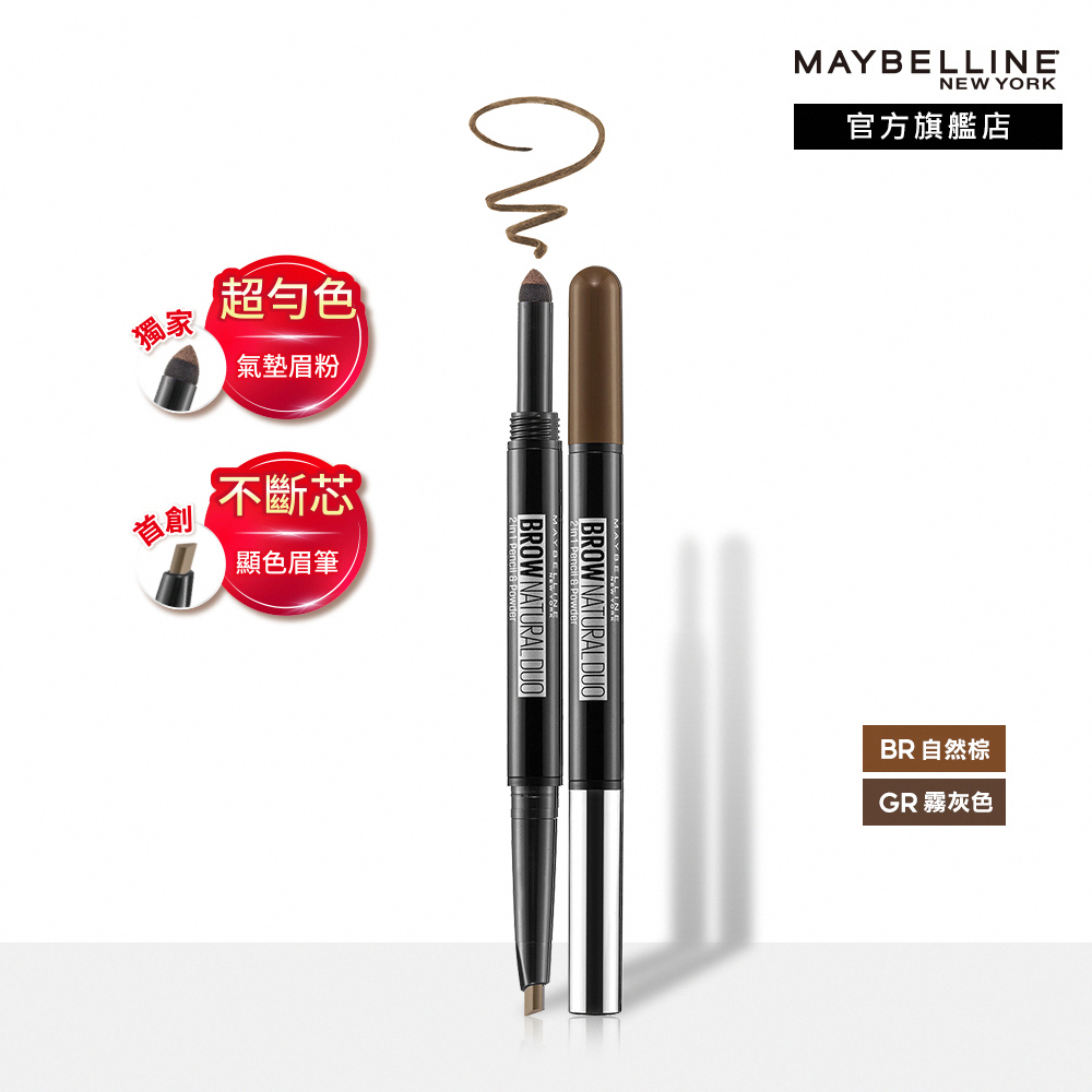 Maybelline 媚比琳 2in1雙頭氣墊眉粉筆 13g (自然棕霧灰色 2色任選)