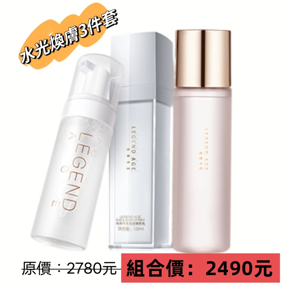 Legend Age 傳奇今生 水光換膚3件組 清顏慕斯 花漾精華乳 高保濕香媞水 水光肌 保濕化妝水 噴噴乳深層清潔保濕組合補水套組