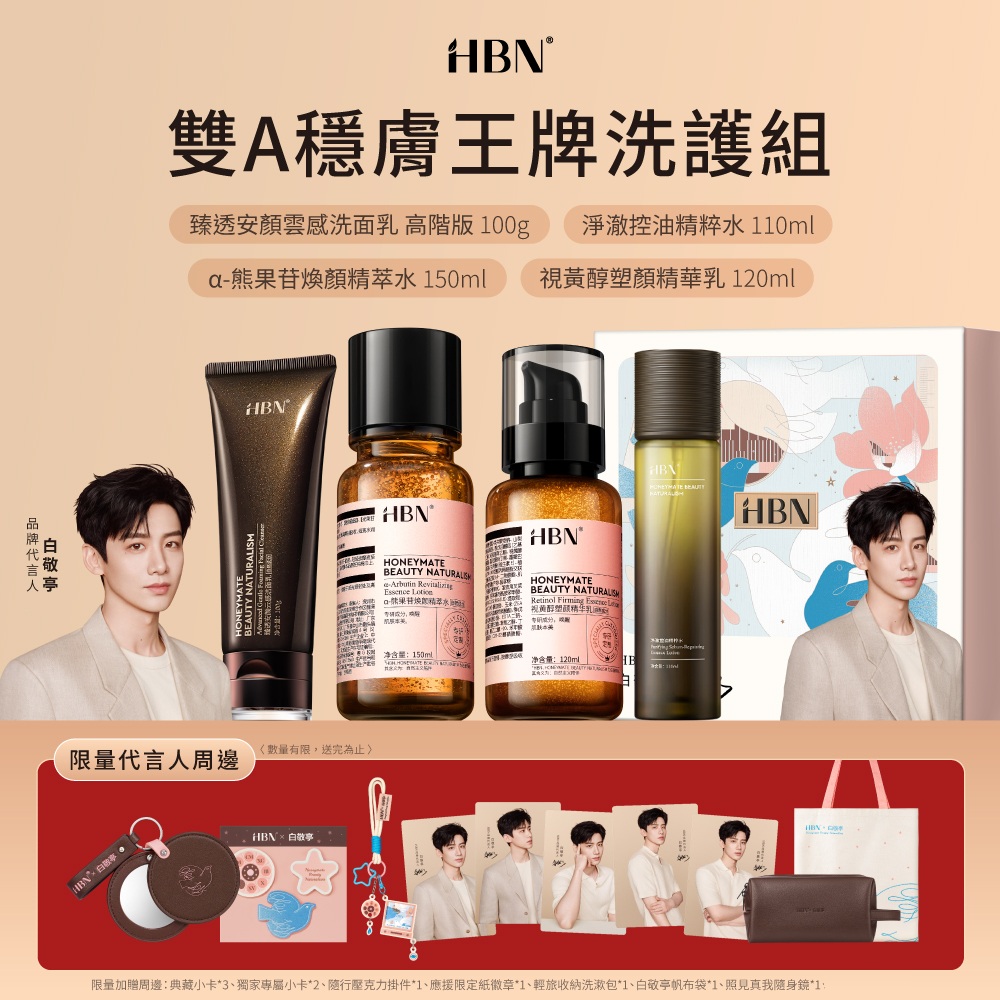 HBN 白敬亭雙A穩膚王牌洗護組