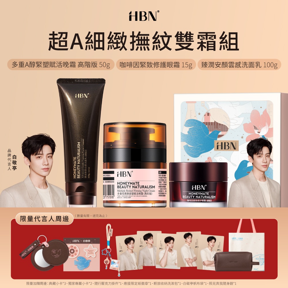 HBN 白敬亭超A細緻撫紋雙霜組