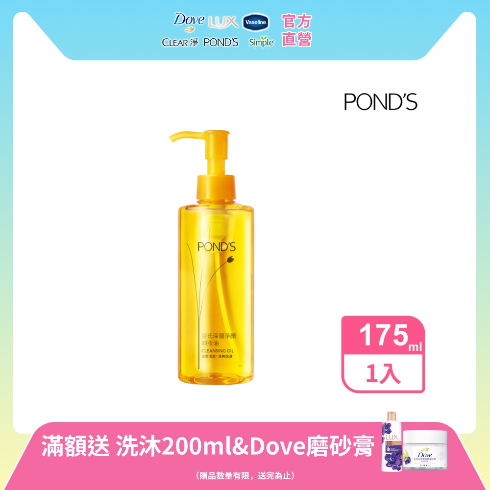 POND'S 旁氏 深層淨顏卸妝油 175G