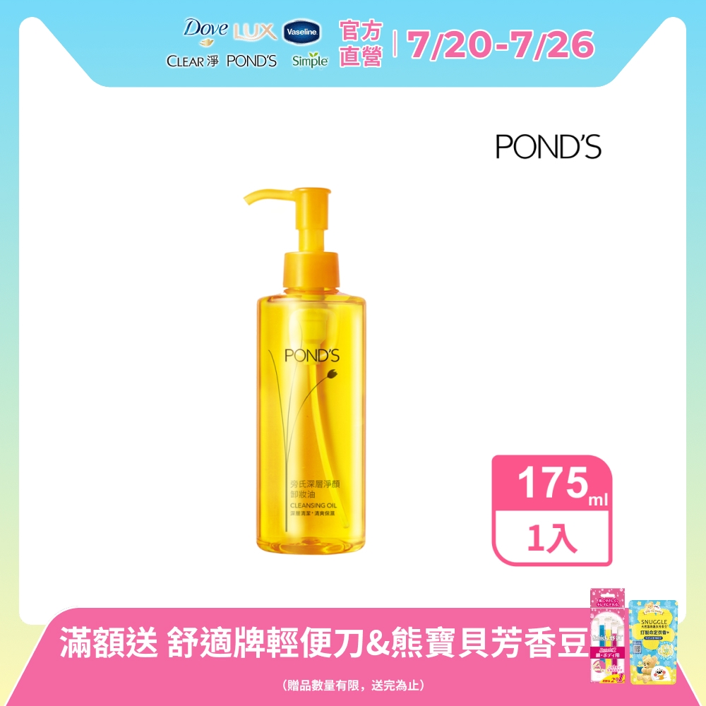 旁氏 深層淨顏卸妝油 175G