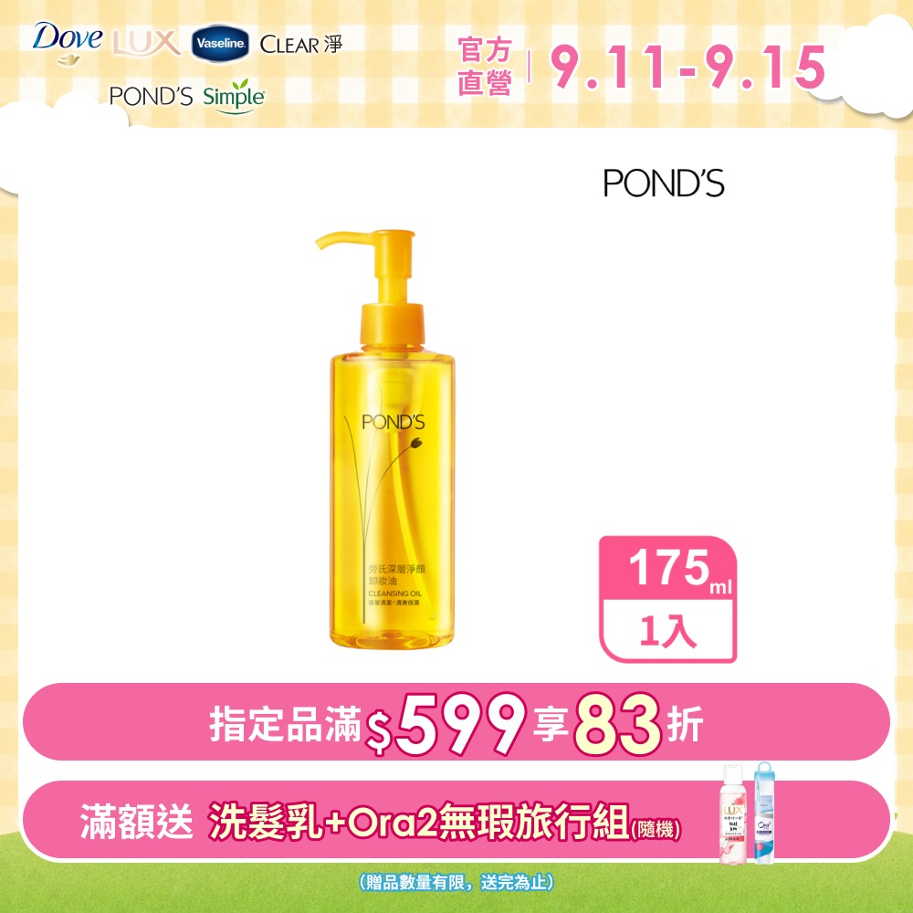 旁氏 深層淨顏卸妝油 175G