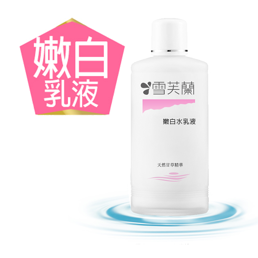 經典玻璃瓶水乳液150ml《嫩白》