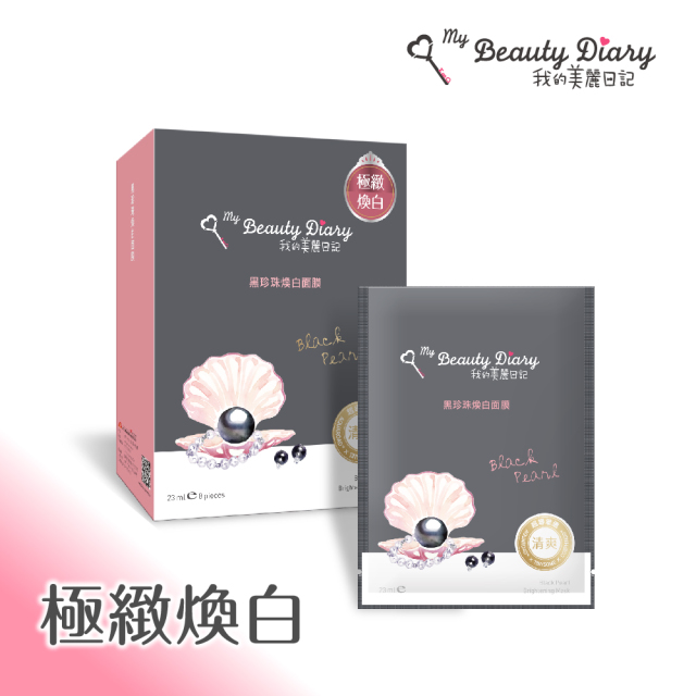 黑珍珠煥白面膜23mlx8片/盒
