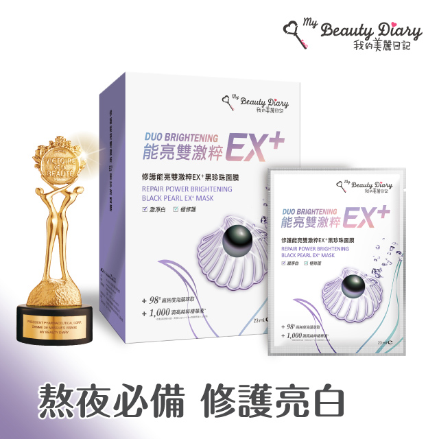 修護能亮雙激粹EX+黑珍珠面膜 23mlx6片/盒
