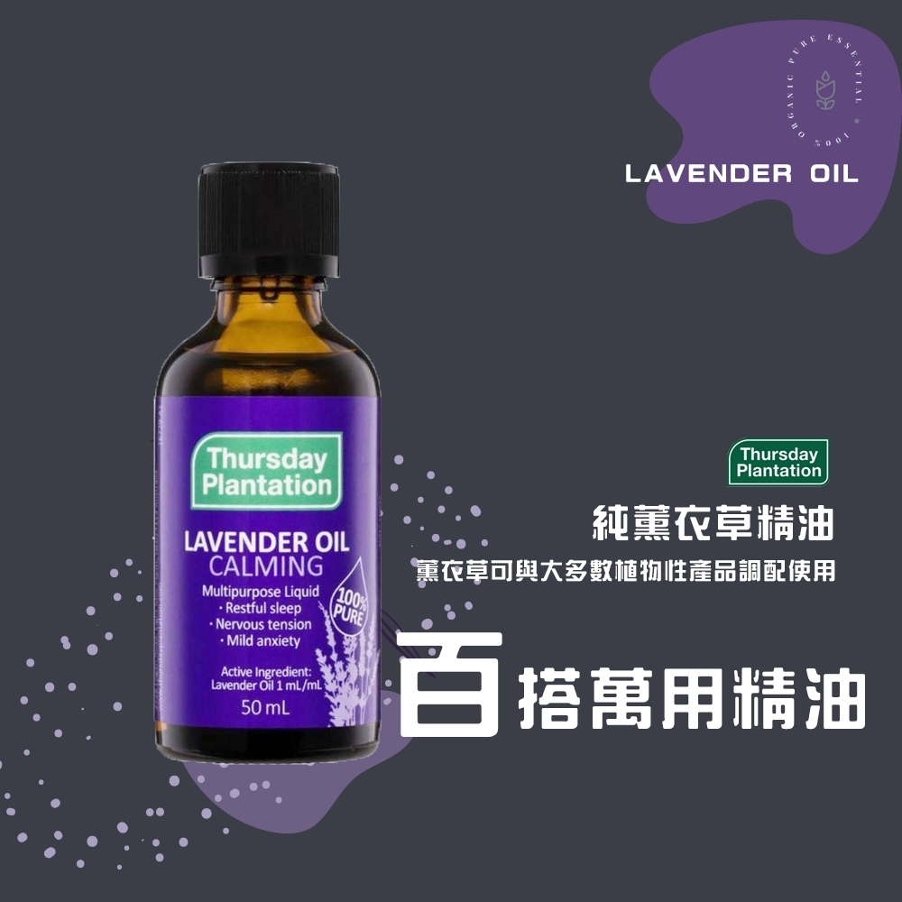Thursday Plantation 星期四農莊 薰衣草精油 50ml (澳洲原裝進口)