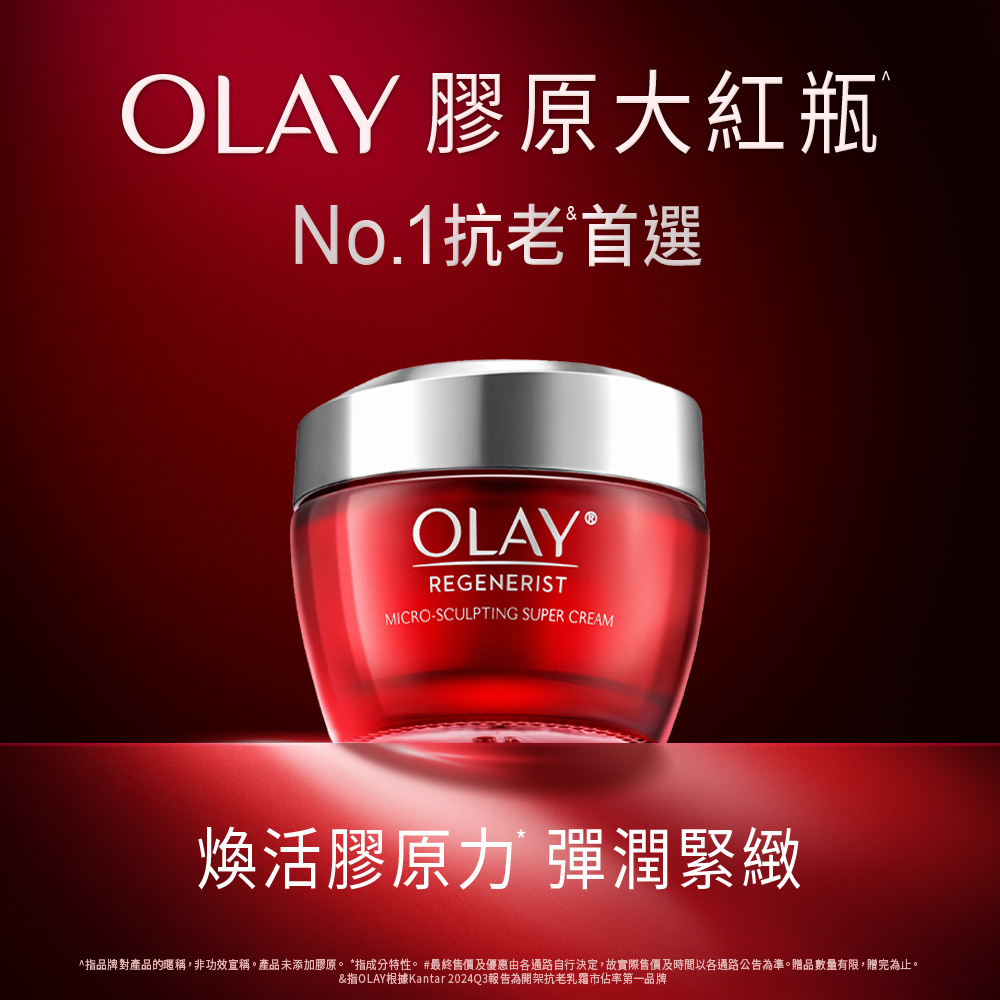 OLAY 歐蕾 新生高效緊緻護膚霜/膠原大紅瓶 50g /瓶