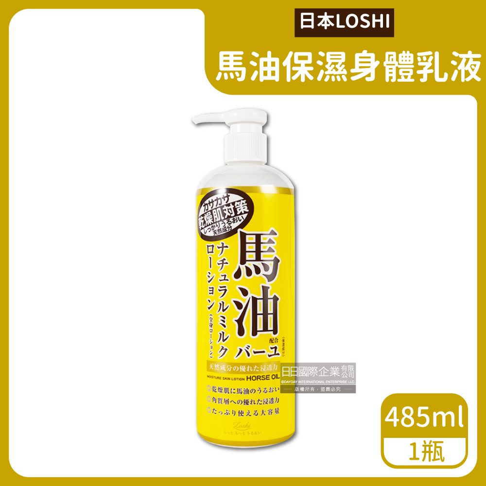 まさ✨保湿液10本 美活肌エキス クリーム20 保護乳液各5本 loshi 日本馬油-潤澤護膚身體保養乳液485ml/黃色按壓瓶(植萃保水滋潤