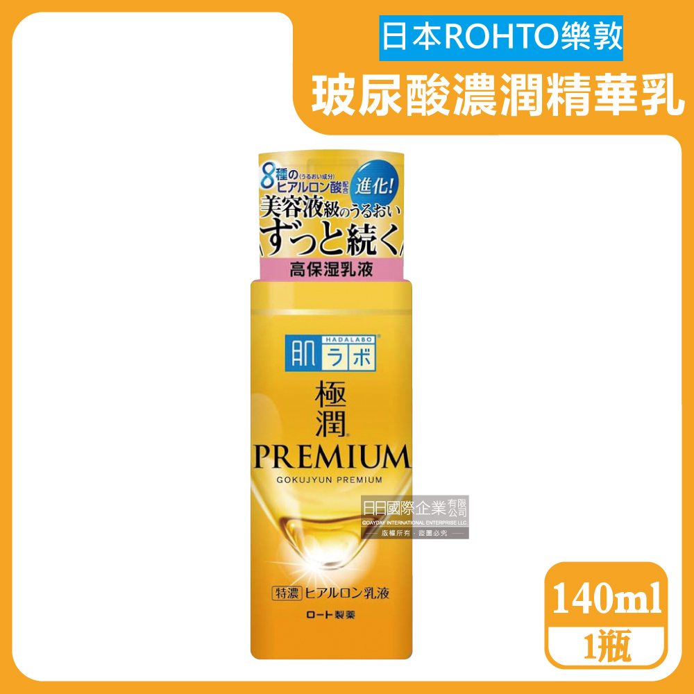 日本-HADALABO肌研極潤金緻7重玻尿酸特濃精華乳液140ml/瓶(Premium臉部肌膚高效保濕潤澤護理乳霜)