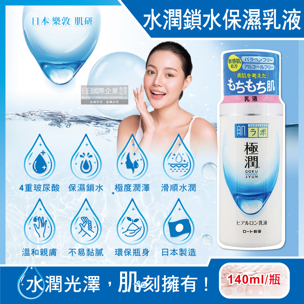 日本HADALABO肌研極潤4重玻尿酸乳液140ml/白瓶(滋潤肌膚水凝乳,鎖水緊實修護妝前乳)