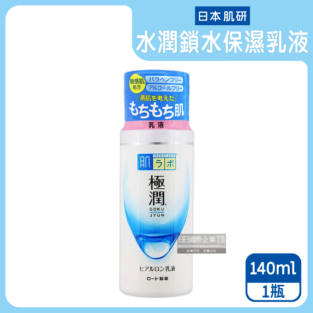 日本HADALABO肌研極潤4重玻尿酸水潤乳液140ml/白瓶(臉部素顏保濕乳霜,滋潤肌膚水凝乳)