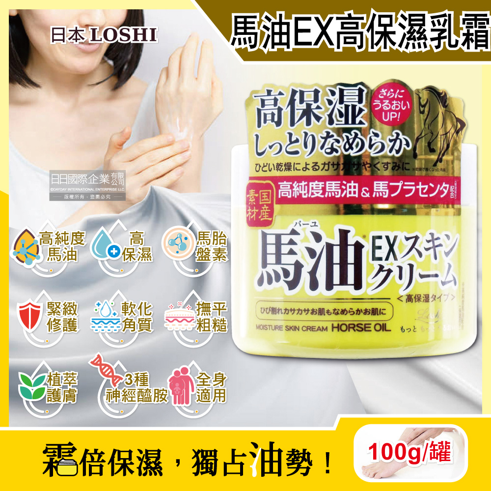 loshi 日本-高純度馬油EX加強版馬胎盤素緊緻修護全身保養高保濕乳霜100g/罐(多效護理潤膚面霜,肌膚萬用護膚乳霜)（其他規格）