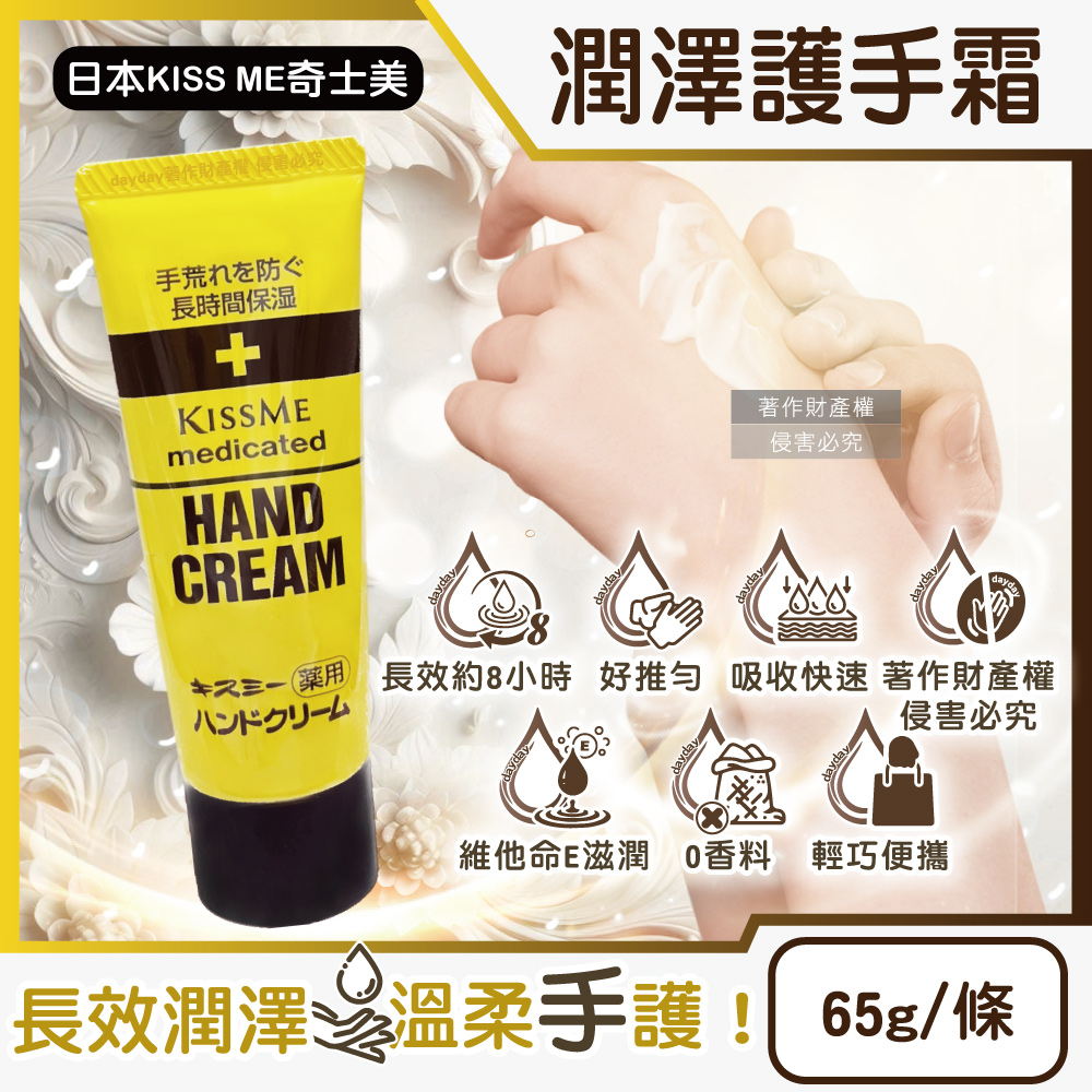 KISS ME 奇士美 日本維他命E潤澤護手乳液65g/條(手部保養乳液,手足滋養霜,滋潤護手霜)
