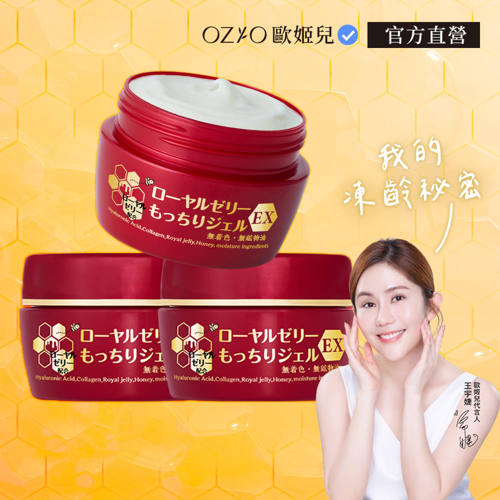 OZIO 歐姬兒 【 官方直營】 蜂王乳凝露EX 75g 3入