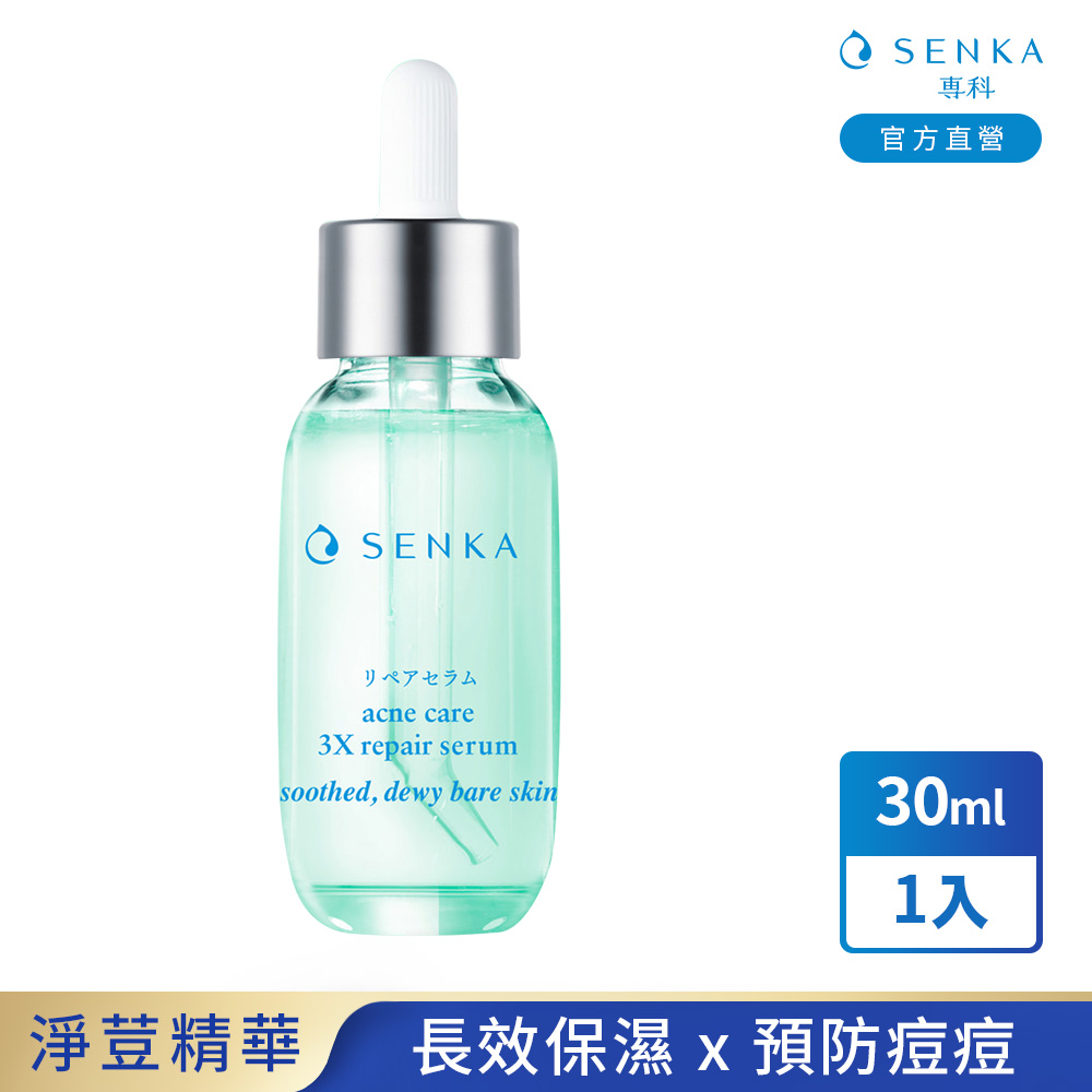 SENKA 專科 淨荳煥膚修護精華 30mL