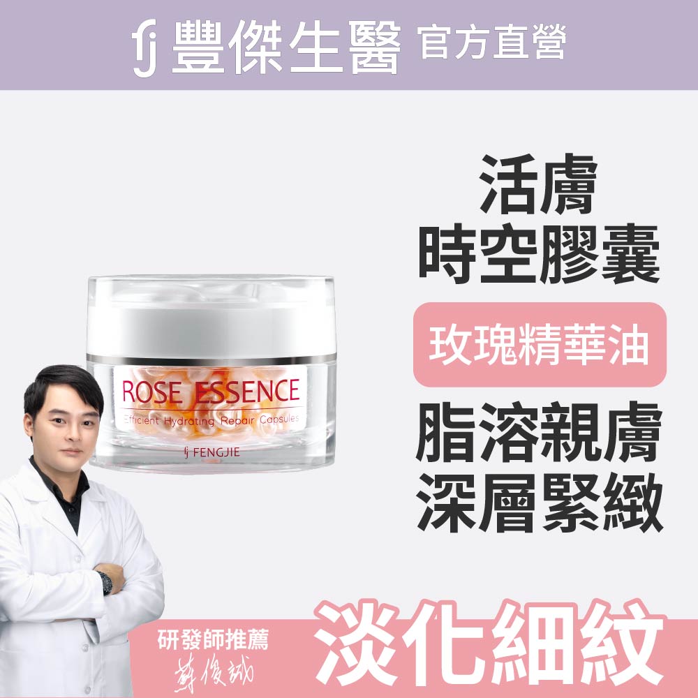 FJ 豐傑生醫 【玫瑰瞬效活膚膠囊】緊緻肌膚x啟動青春能量(50顆/瓶)