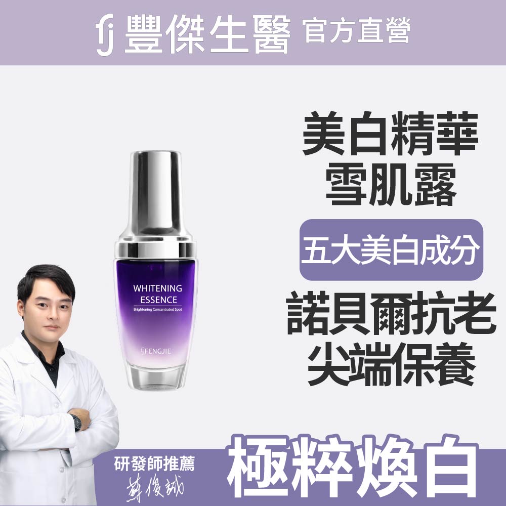 FJ 豐傑生醫 【極萃光煥白雪肌露】諾貝爾抗老x美白精華x撫平細紋(30ml/瓶)