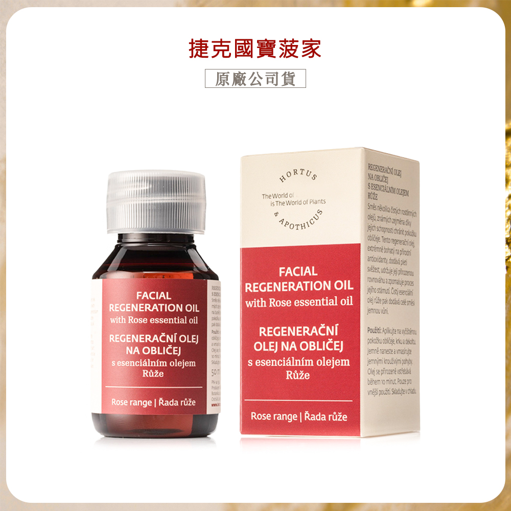 【捷克國寶菠家】玫瑰臉部菁華油 (50ml/瓶)