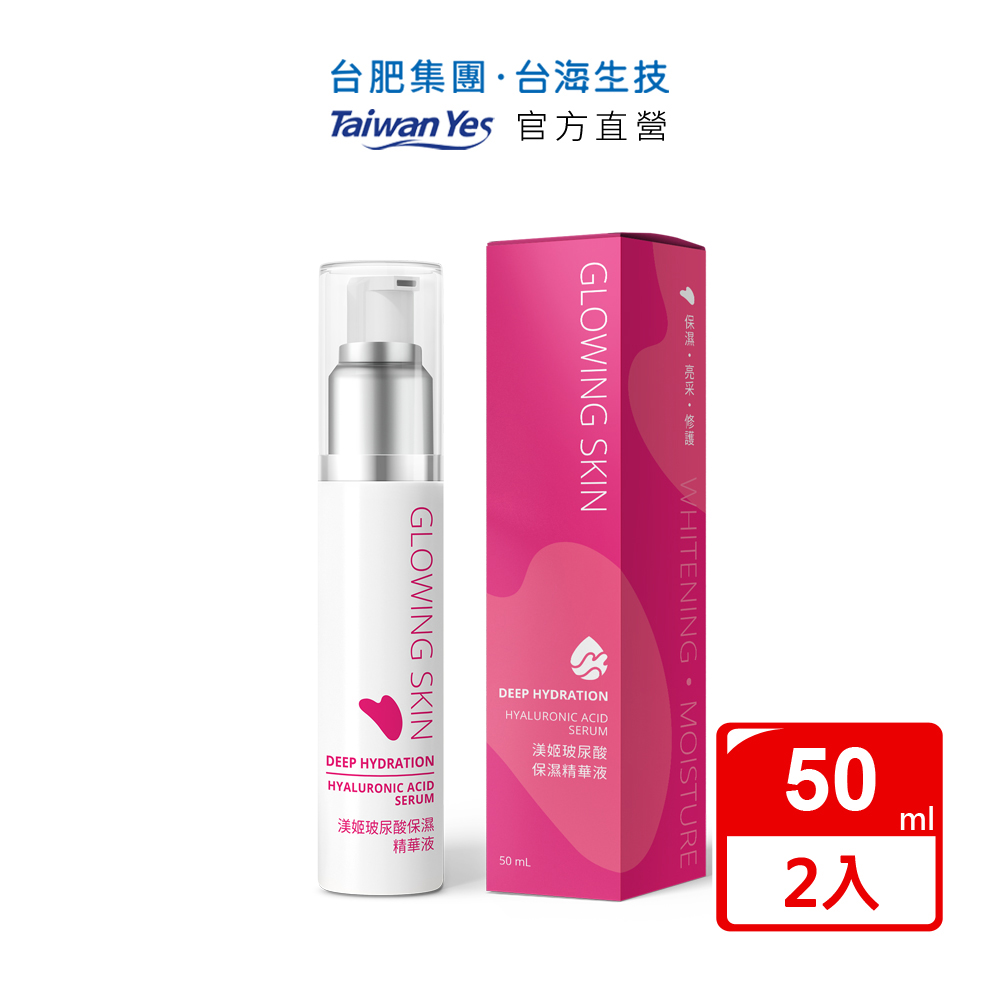 Taiwan Yes 台海生技 【台肥集團 台海生技】渼姬玻尿酸保濕精華液 50ml/瓶x2瓶
