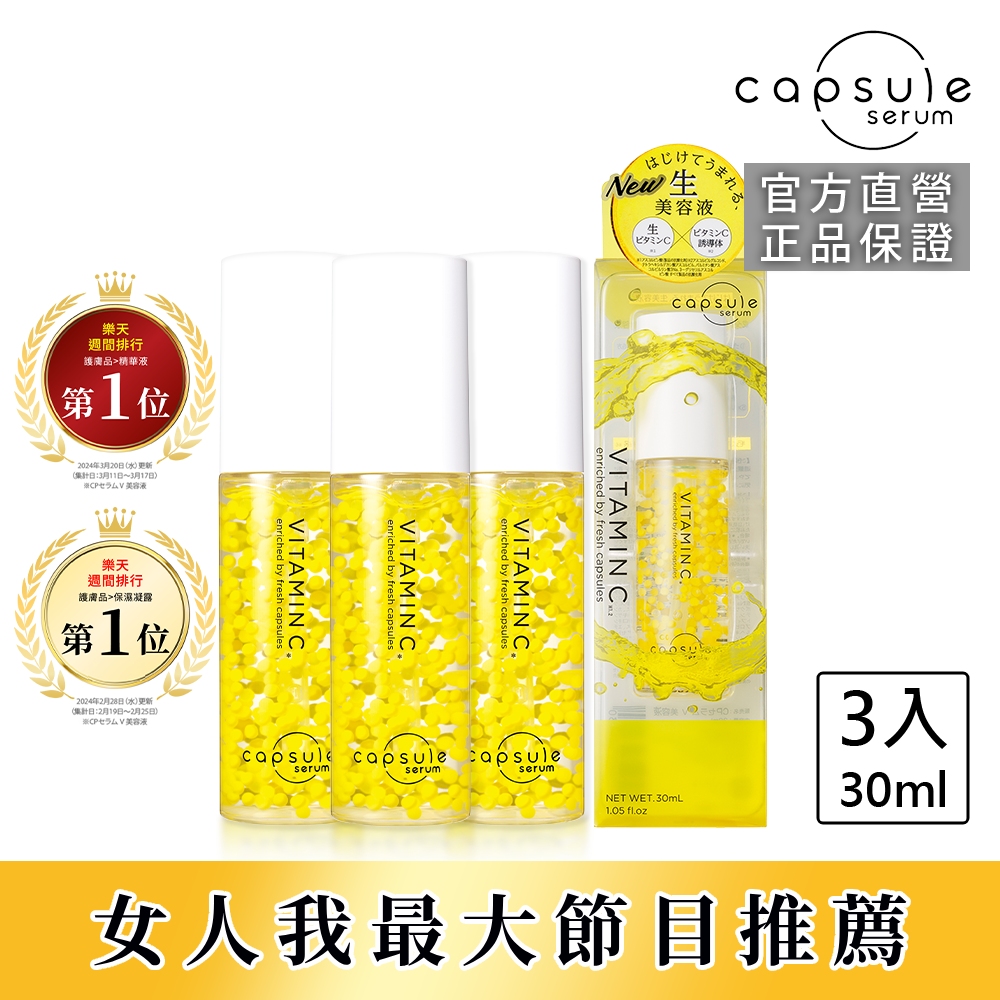 【CAPSULE SERUM 珂蓓思】晶亮修復維他命C精華30mLx3入(膠原蛋白/玻尿酸/積雪草/美白/改善毛孔)