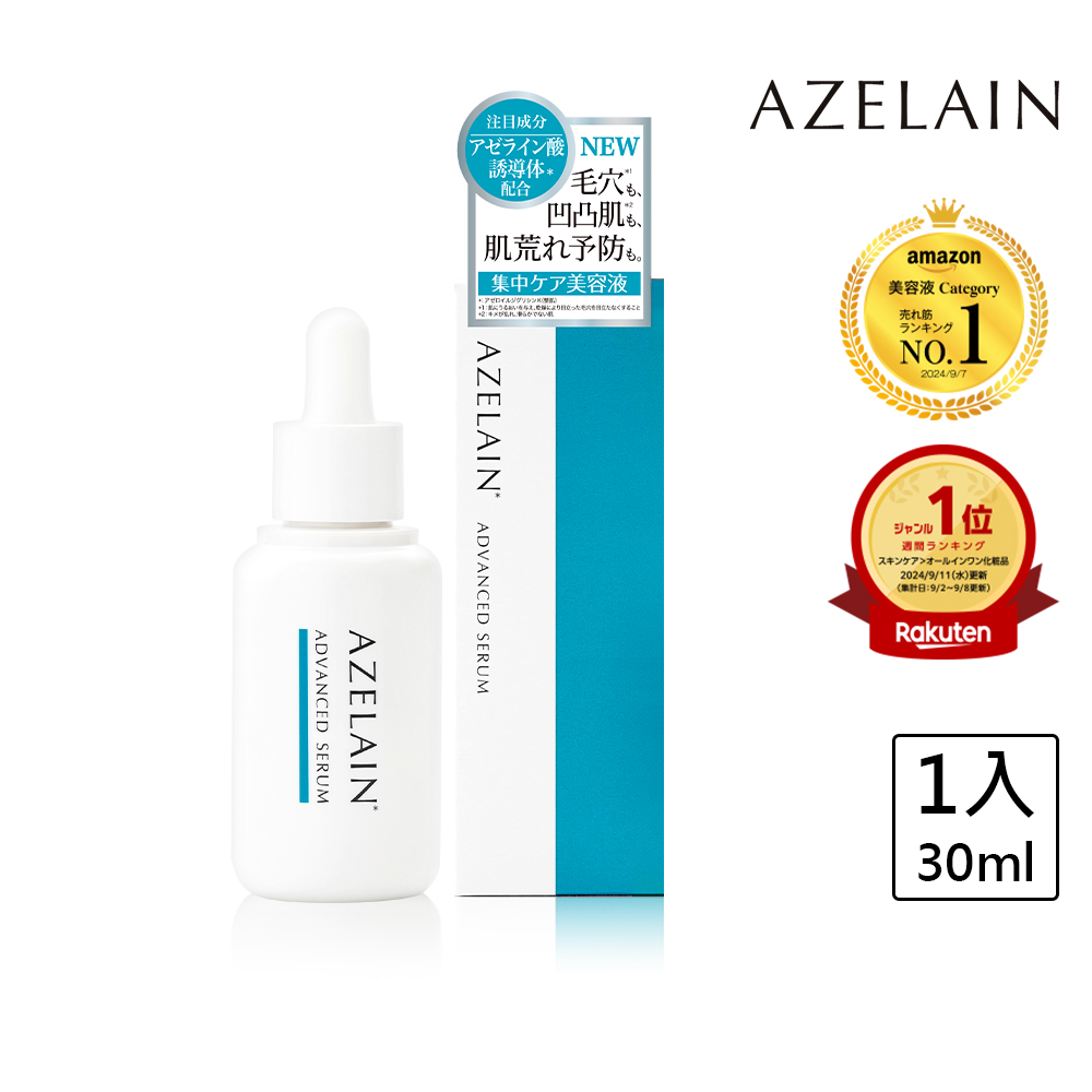 AZELAIN 艾姿琳 壬二酸淨痘安瓶30mL(毛孔粗大/改善膚況/控油不黏膩/神經醯胺/玻尿酸/膠原蛋白)