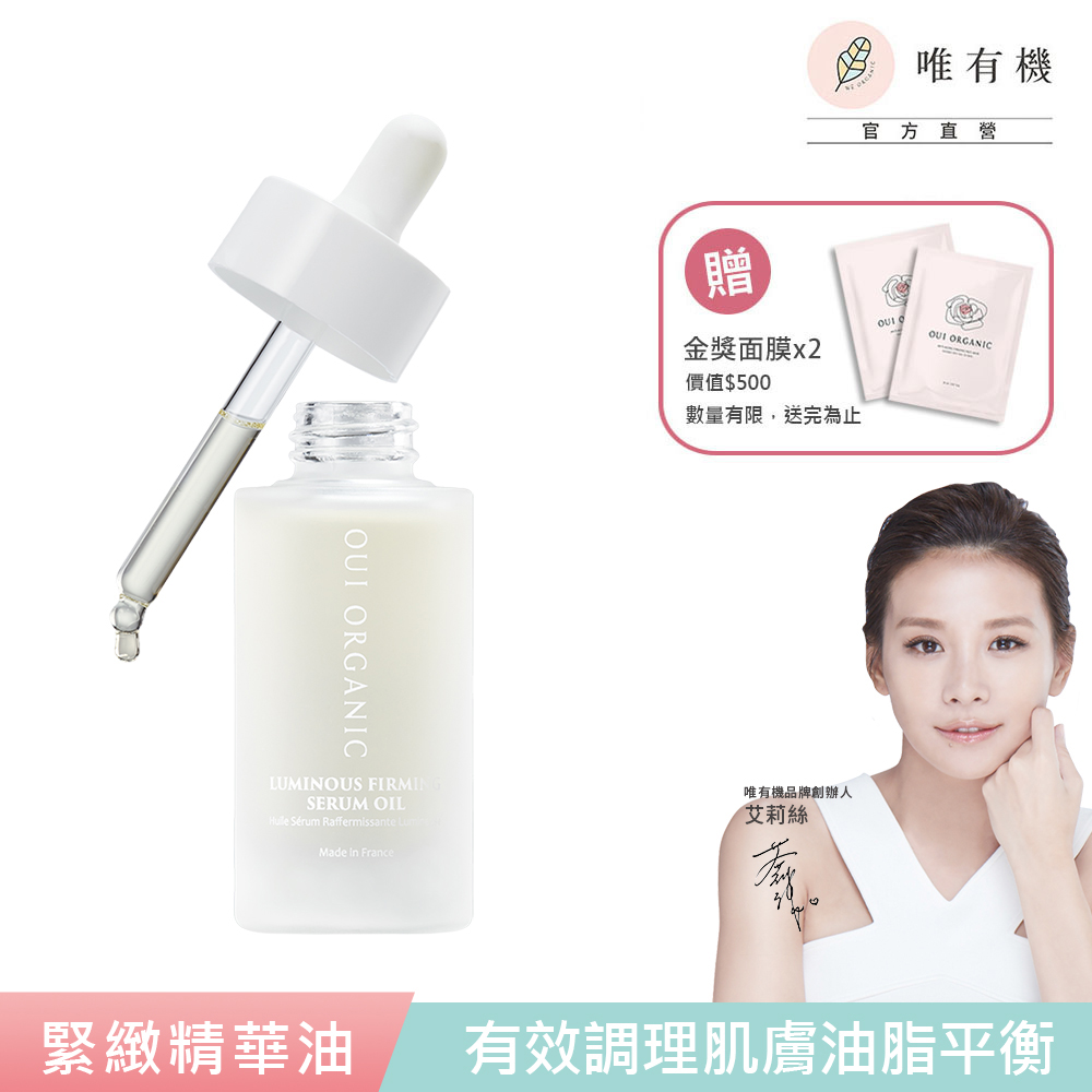 唯有機 Oui Organic-緊緻活顏亮采精華油30mL【贈玫瑰面膜x2】