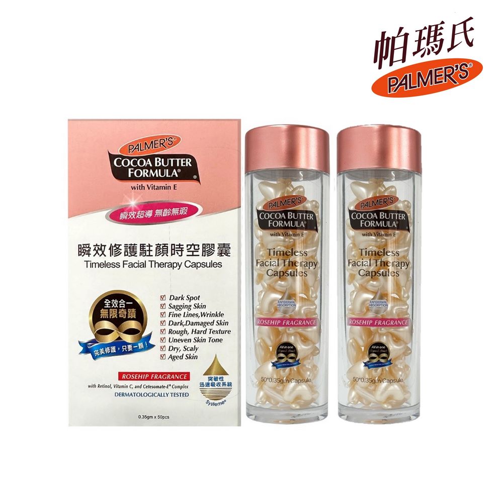 Palmer's 帕瑪氏 全效修護駐顏時空膠囊0.35gx50顆x2入(名媛愛用推薦)
